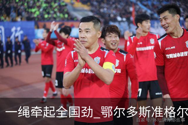 一绳牵起全国劲 鄂尔多斯准格尔旗举办全国硬地拔河锦标赛亮点多