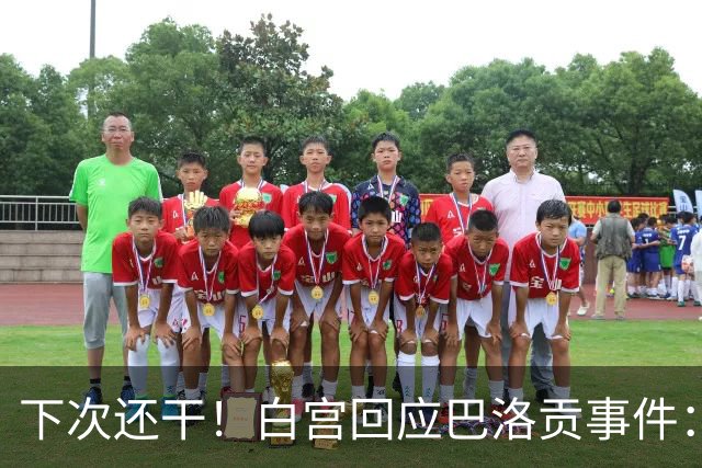 下次还干！白宫回应巴洛贡事件：遇有体育不公还会介入