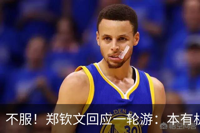 不服！郑钦文回应一轮游：本有机会赢球 未展现真实水平+失误太多
