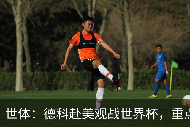 世体：德科赴美观战世界杯，重点关注小蜘蛛以及巴萨国脚