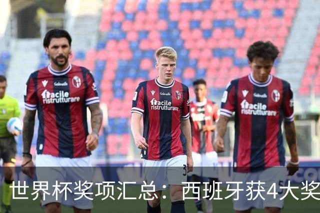 世界杯奖项汇总：西班牙获4大奖！罗德里获金球，19岁中卫获金童奖
