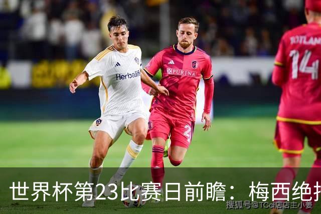 世界杯第23比赛日前瞻：梅西绝招能破“佛的脚”，法老难赢亚洲队