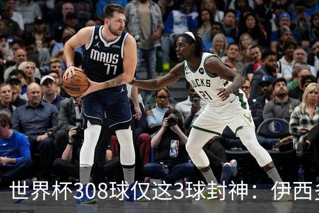 世界杯308球仅这3球封神：伊西多尔凌空斩、姆巴佩诡异弧线、迪亚洛一条龙