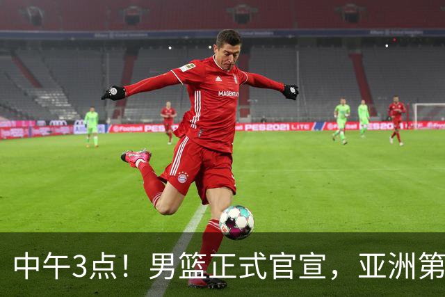 中午3点！男篮正式官宣，亚洲第一后卫伤缺，郭士强力争主场首胜