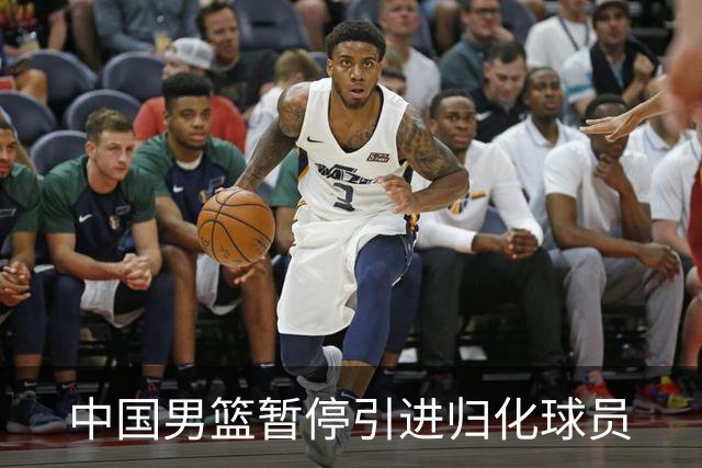 中国男篮暂停引进归化球员