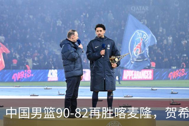 中国男篮90-82再胜喀麦隆，贺希宁25+5+6，赵嘉义21分，焦泊乔17+9