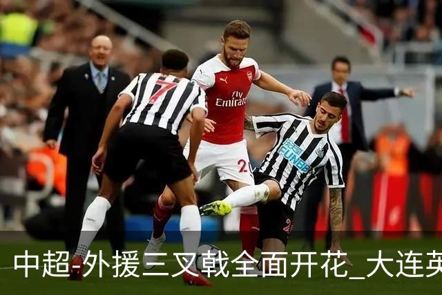 中超-外援三叉戟全面开花 大连英博3-1赛季双杀山东泰山