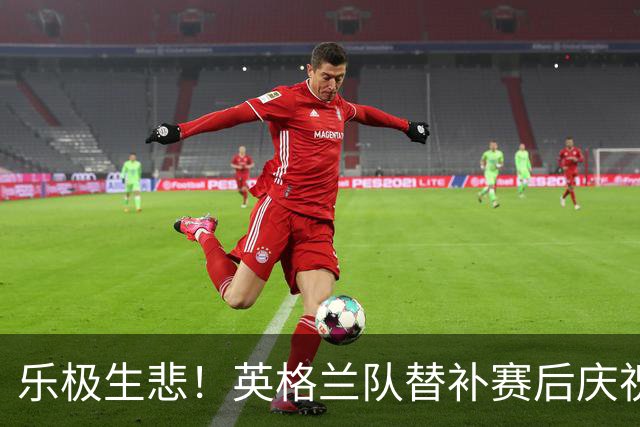 乐极生悲！英格兰队替补赛后庆祝时摔倒 手腕遭重伤