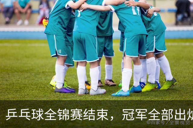 乒乓球全锦赛结束，冠军全部出炉，诞生3个不可思议，2个不争事实