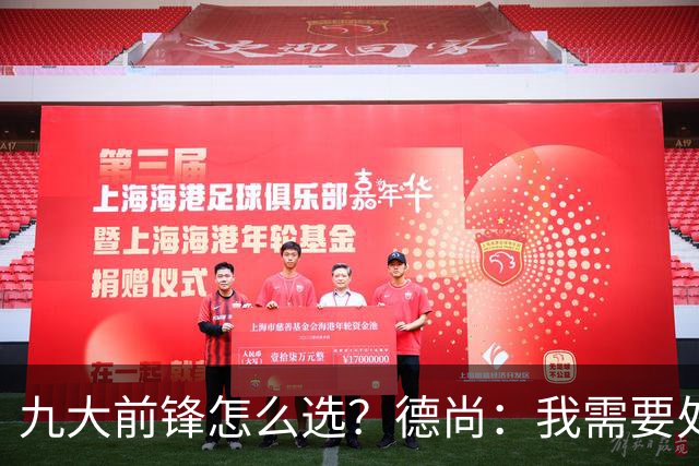 九大前锋怎么选？德尚：我需要处理的是球员情绪，替补总是很难受