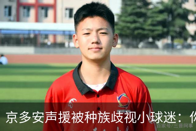 京多安声援被种族歧视小球迷：你现在样子就很好，欢迎来看我比赛