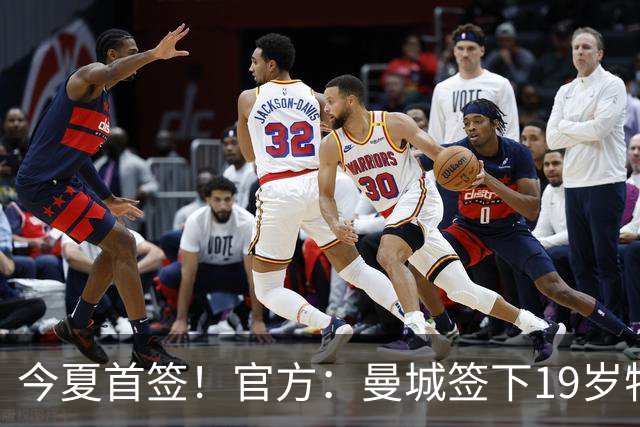 今夏首签！官方：曼城签下19岁特鲁瓦边锋德图尔贝，总价2500万欧