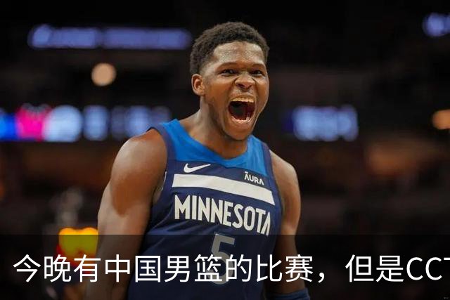 今晚有中国男篮的比赛，但是CCTV5不转播
