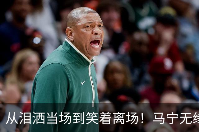 从泪洒当场到笑着离场！马宁无缘淘汰赛真相，只差一张“关系网”