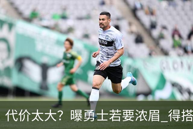 代价太大？曝勇士若要浓眉 得搭多个首轮+多个互换权