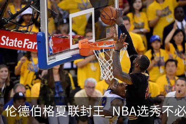 伦德伯格夏联封王 NBA选秀不必再有年龄焦虑？