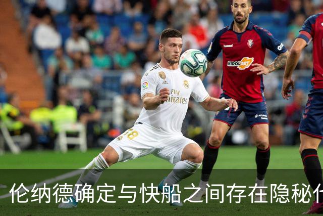 伦纳德确定与快船之间存在隐秘代言合同，他们即将面临触发？