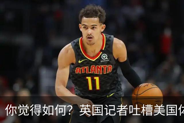 你觉得如何？英国记者吐槽美国体育场热狗：售价15.56刀 三口就没