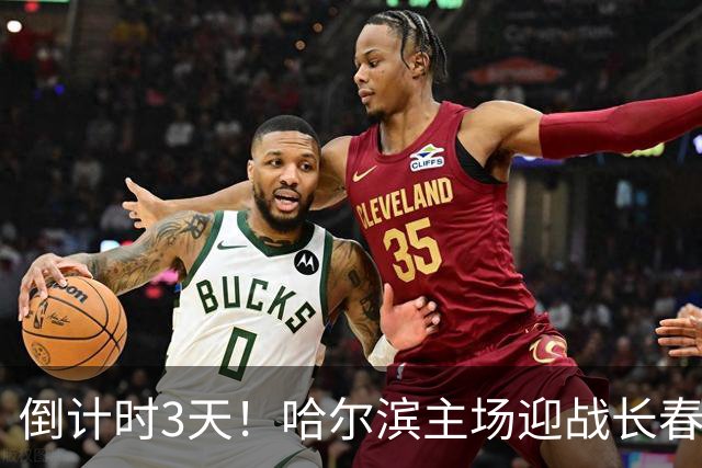倒计时3天！哈尔滨主场迎战长春｜“东北超”哈长德比一触即发
