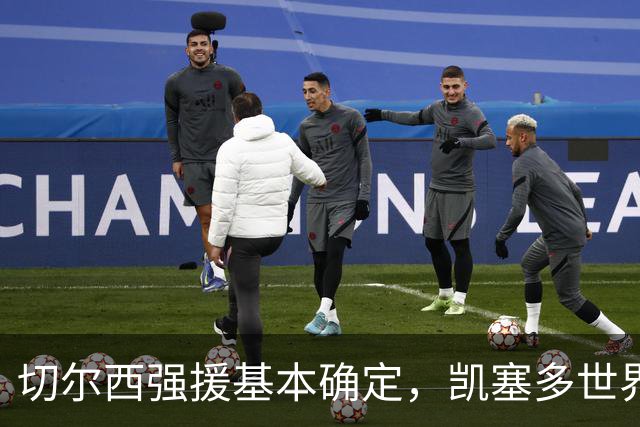 切尔西强援基本确定，凯塞多世界杯高光表现，蓝军积极备战新赛季