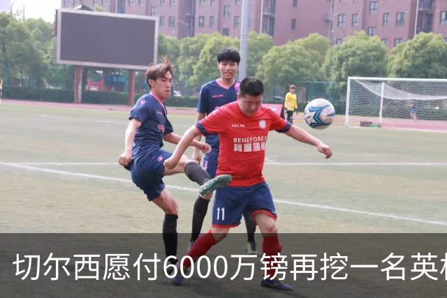 切尔西愿付6000万镑再挖一名英格兰中场