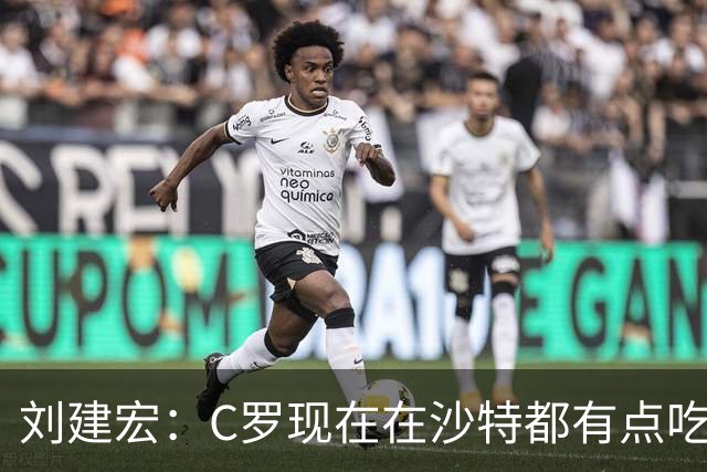刘建宏：C罗现在在沙特都有点吃力了，他敢让自己替补可能更伟大