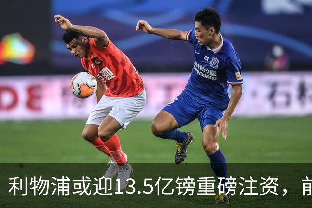 利物浦或迎13.5亿镑重磅注资，前QPR老板财团正洽谈收购30%股份