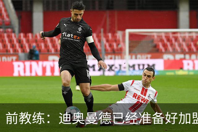 前教练：迪奥曼德已经准备好加盟豪门，他让我想起亚马尔