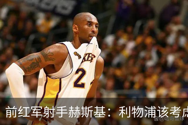 前红军射手赫斯基：利物浦该考虑出售加克波，好报价别错过