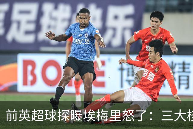 前英超球探曝埃梅里怒了：三大核心瞬间流失，维拉正紧急补窟窿