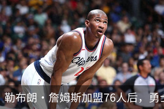 勒布朗·詹姆斯加盟76人后，勇士给库里的高薪续约合同在商讨中