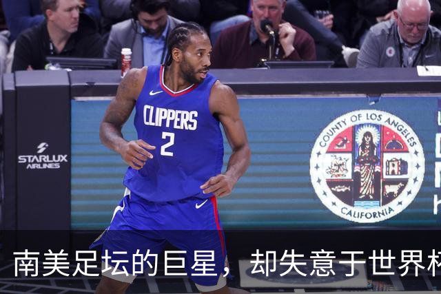 南美足坛的巨星，却失意于世界杯，还在欧洲联赛铩羽而归