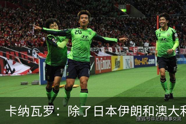 卡纳瓦罗：除了日本伊朗和澳大利亚 所有亚洲球队都需要进步