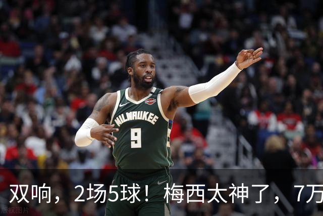 双响，2场5球！梅西太神了，7万人膜拜，阿根廷争冠却迎来坏消息
