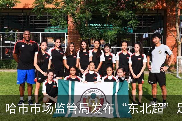哈市市场监管局发布“东北超”足球赛事广告合规提示