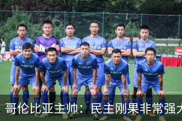 哥伦比亚主帅：民主刚果非常强大 迪亚斯能从多个角度发起进攻