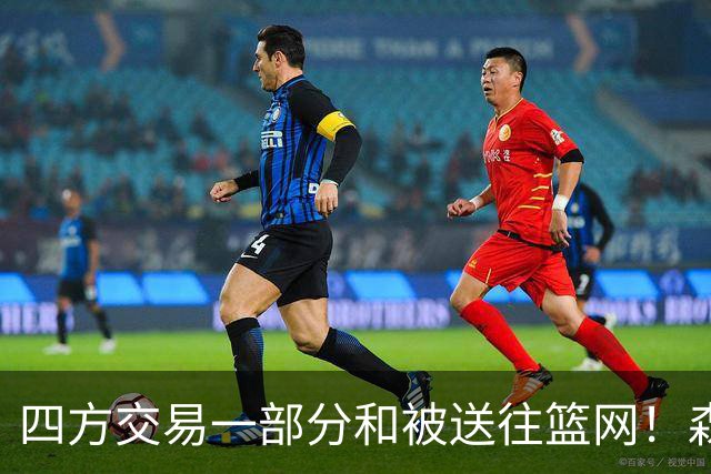 四方交易一部分&被送往篮网！森林狼官方致谢兰德尔