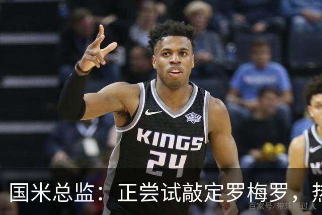 国米总监：正尝试敲定罗梅罗，热刺队长今夏离队在谈