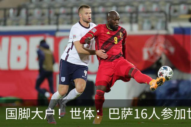 国脚大户！世体：巴萨16人参加世界杯，将获近290万欧补助