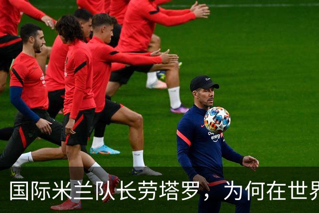 国际米兰队长劳塔罗，为何在世界杯决赛中一分钟都没有出场？