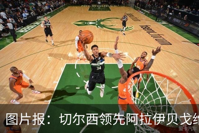 图片报：切尔西领先阿拉伊贝戈维奇争夺战，尤文则承诺他进一线队