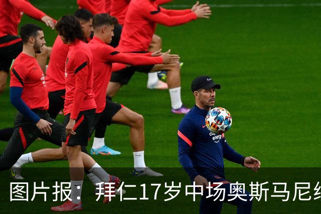 图片报：拜仁17岁中场奥斯马尼续约至2029年，18岁后转职业球员
