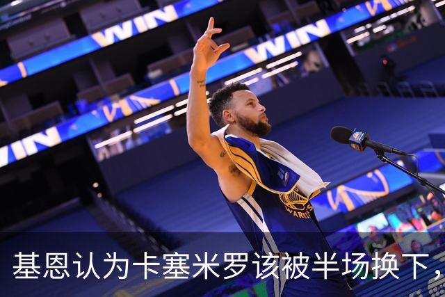 基恩认为卡塞米罗该被半场换下，被进球打脸后改口：他抢点太棒了