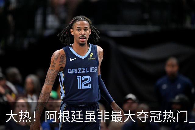 大热！阿根廷虽非最大夺冠热门 球迷投入资金却最多