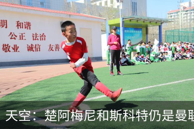 天空：楚阿梅尼和斯科特仍是曼联主要目标，红魔也考察了布阿迪