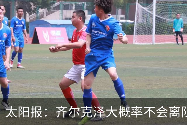 太阳报：齐尔克泽大概率不会离队 曼联一定会再引进一个门将