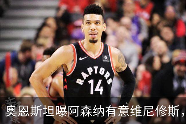 奥恩斯坦曝阿森纳有意维尼修斯，罗马诺最新发声：只谈吉马良斯