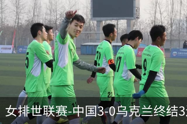 女排世联赛-中国3-0乌克兰终结3连败 庄宇珊18分冠全场