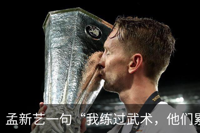 孟新艺一句“我练过武术，他们累了我还能冲”，揭开中国足球短板