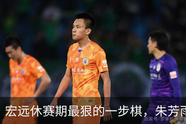 宏远休赛期最狠的一步棋，朱芳雨又截胡一个，赵博新已经到队